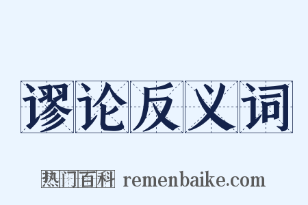 谬论反义词是什么意思的图片